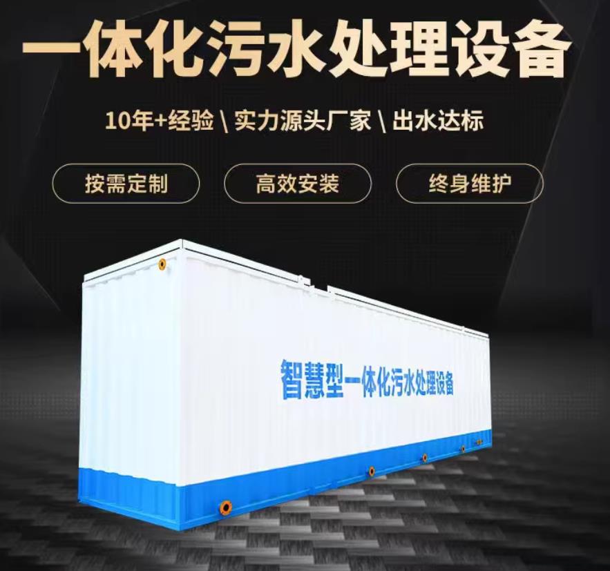 苍南一体化污水处理设备_生活污水处理_甘肃嘉源通环保